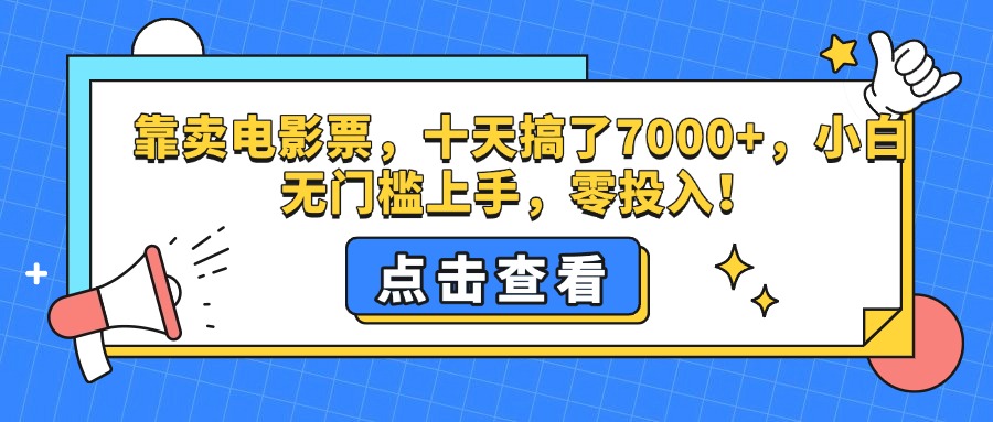 靠卖电影票，十天搞了7000+，零投入，小白无门槛上手。燚龙网创-网创项目资源站-副业项目-创业项目-网赚项目燚龙网创