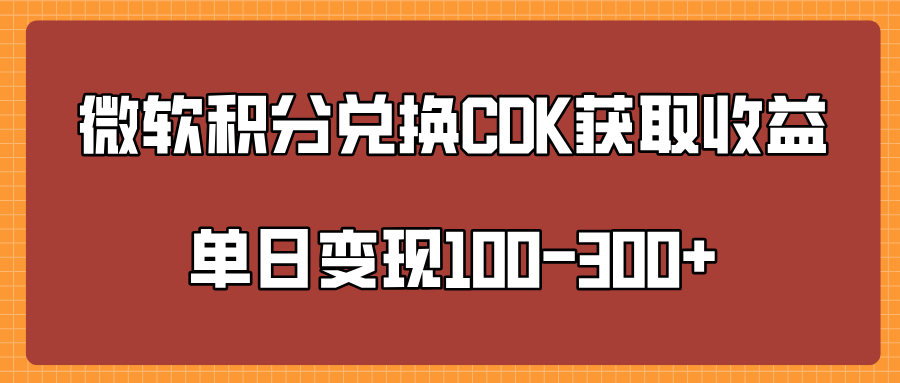 微软积分兑换CK获取收益单日变100-300+燚龙网创-网创项目资源站-副业项目-创业项目-网赚项目燚龙网创