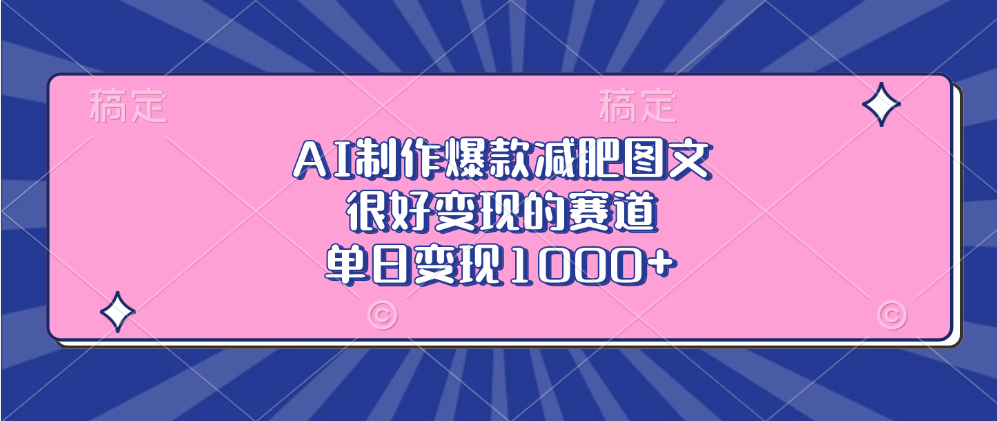AI制作爆款减肥图文，很好变现的赛道，单日变现1000+燚龙网创-网创项目资源站-副业项目-创业项目-网赚项目燚龙网创