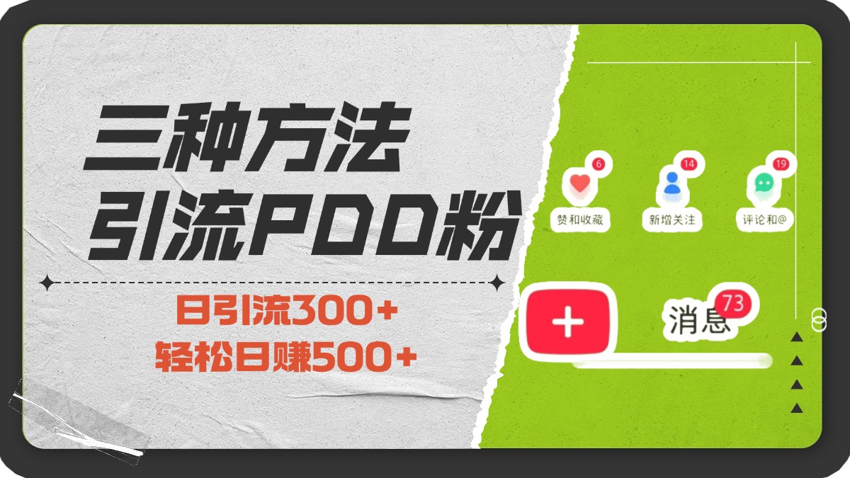 三种方法引流拼多多助力粉，小白当天开单，最快变现，最低成本，最高回报，适合0基础，当日轻松收益500+燚龙网创-网创项目资源站-副业项目-创业项目-网赚项目燚龙网创
