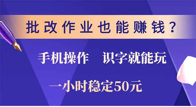 批改作业也能赚钱？0门槛手机项目，识字就能玩！一小时稳定50元！燚龙网创-网创项目资源站-副业项目-创业项目-网赚项目燚龙网创