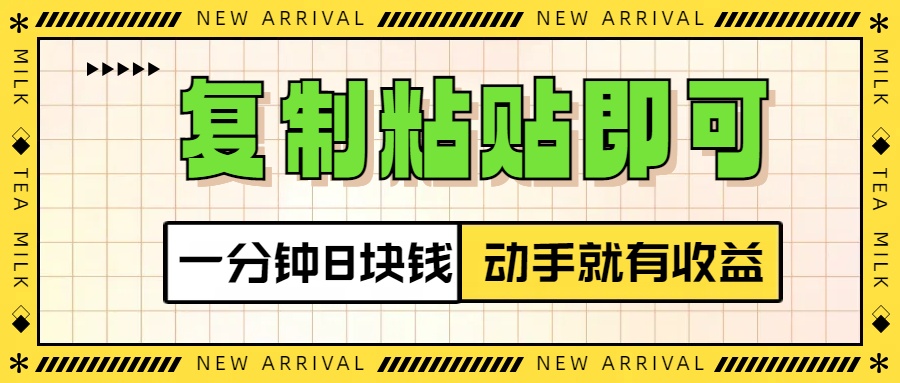 复制粘贴即可，一分钟8块钱，真正的动手就有收益！！燚龙网创-网创项目资源站-副业项目-创业项目-网赚项目燚龙网创