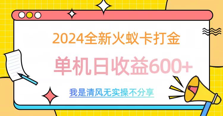 2024最新火蚁卡打金，单机日收益600+燚龙网创-网创项目资源站-副业项目-创业项目-网赚项目燚龙网创