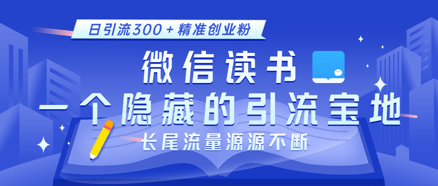 微信读书，一个隐藏的引流宝地。不为人知的小众打法，日引流300＋精准创业粉，长尾流量源源不断燚龙网创-网创项目资源站-副业项目-创业项目-网赚项目燚龙网创