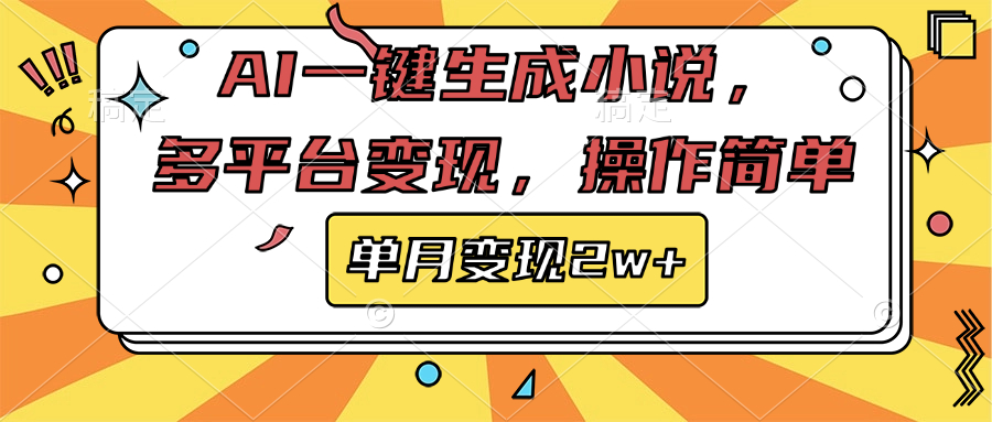 AI一键生成小说，多平台变现， 操作简单，单月变现2w+燚龙网创-网创项目资源站-副业项目-创业项目-网赚项目燚龙网创