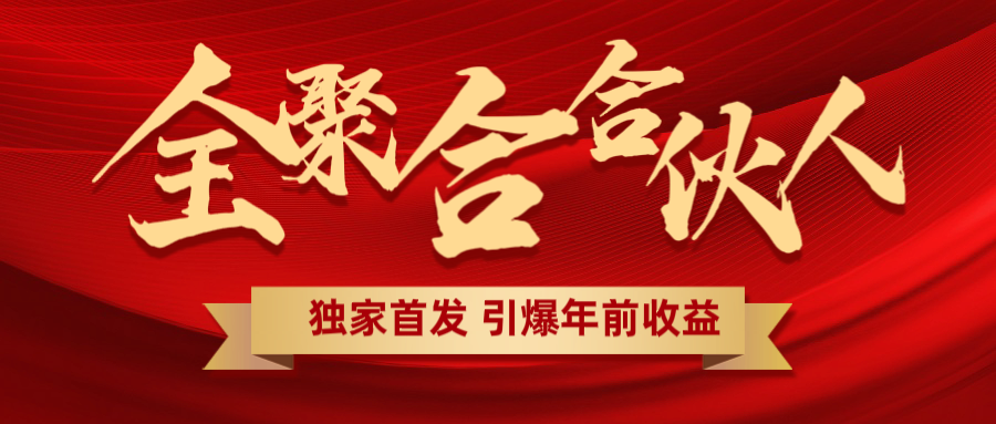 全聚合项目引爆年前收益！日入1000＋小白轻松上手，效果立竿见影，暴力吸“金”燚龙网创-网创项目资源站-副业项目-创业项目-网赚项目燚龙网创