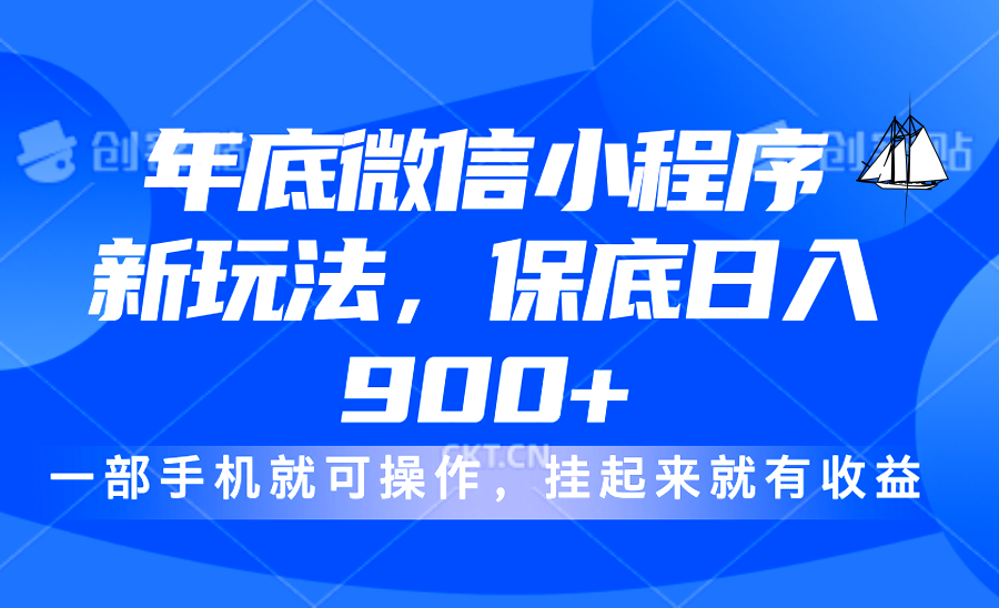年底微信小程序新玩法，轻松日入900+，挂起来就有钱，小白轻松上手燚龙网创-网创项目资源站-副业项目-创业项目-网赚项目燚龙网创