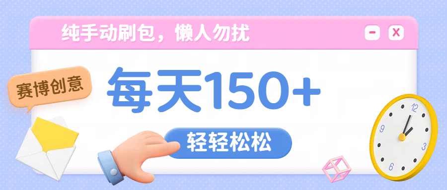 纯手动撸包，懒人勿扰燚龙网创-网创项目资源站-副业项目-创业项目-网赚项目燚龙网创