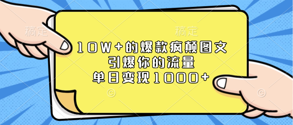 10W+的爆款疯颠图文，引爆你的流量，单日变现1000+燚龙网创-网创项目资源站-副业项目-创业项目-网赚项目燚龙网创