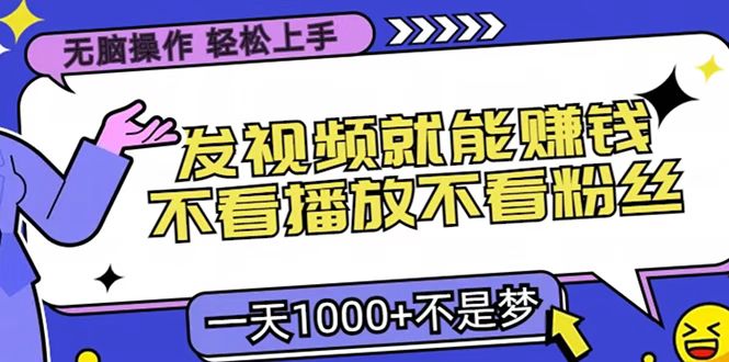 只要发视频就能赚钱？无脑操作，不看播放不看粉丝，小白轻松上手，一天1000+燚龙网创-网创项目资源站-副业项目-创业项目-网赚项目燚龙网创