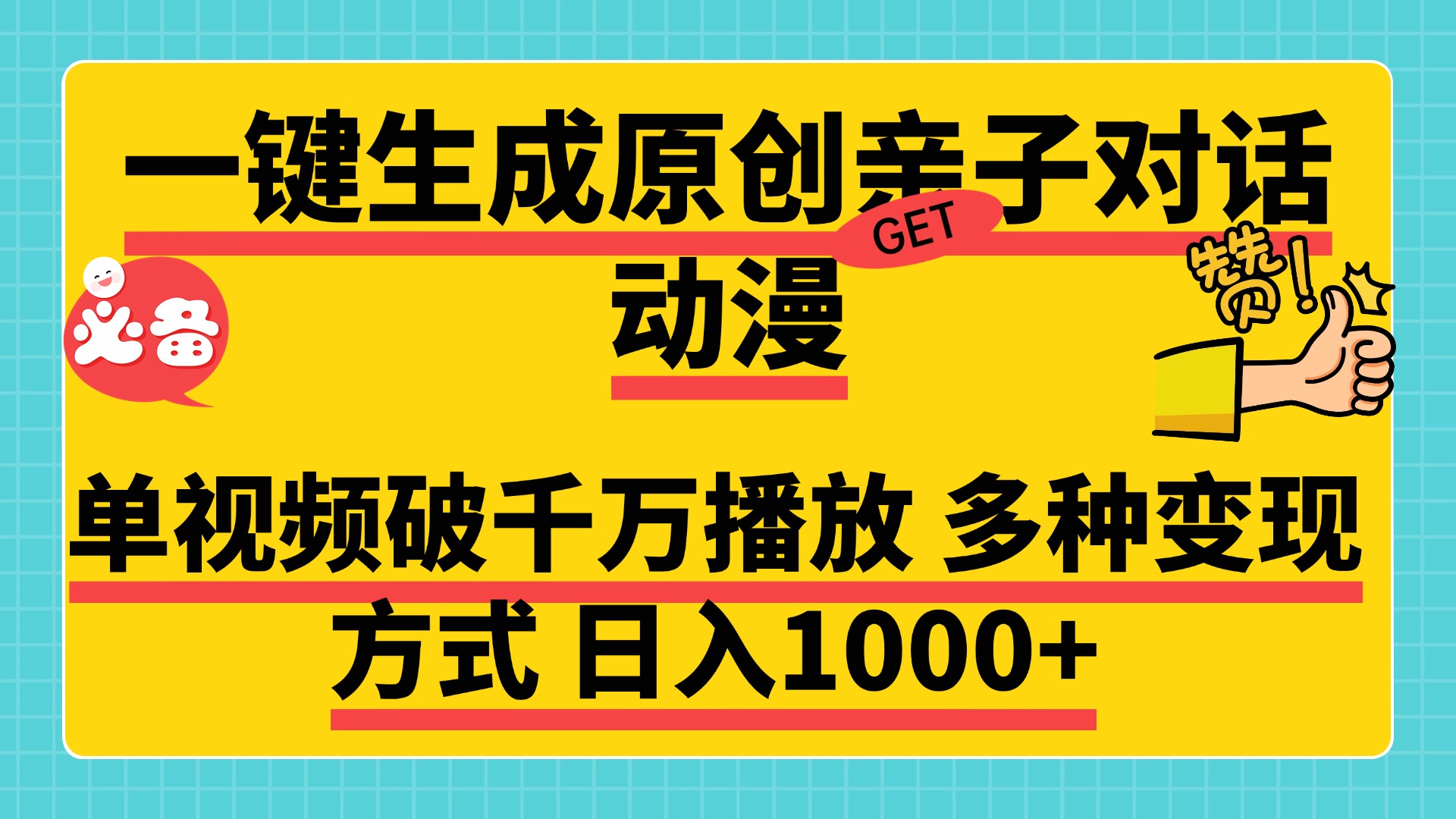 一键生成原创亲子对话动漫 单视频破千万播放 多种变现方式 日入1000+燚龙网创-网创项目资源站-副业项目-创业项目-网赚项目燚龙网创