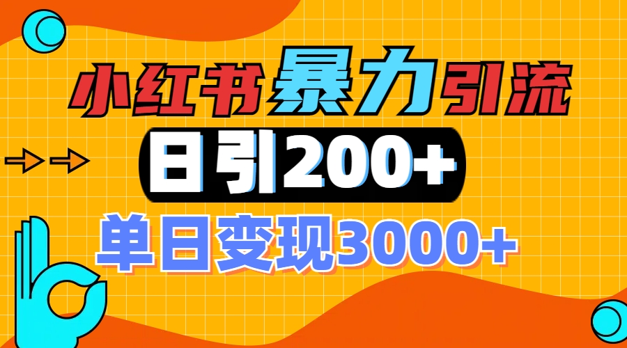 小红书一张图片“引爆”创业粉，单日+200+精准创业粉 可筛选付费意识创业粉燚龙网创-网创项目资源站-副业项目-创业项目-网赚项目燚龙网创