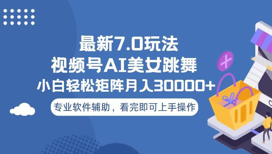 视频号最新7.0玩法，当天起号小白也能轻松月入30000+看完即可上手操作燚龙网创-网创项目资源站-副业项目-创业项目-网赚项目燚龙网创