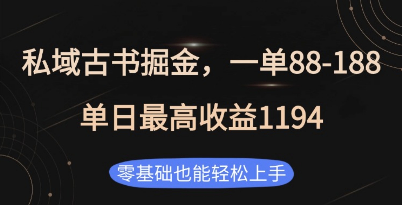 私域古书掘金项目，1单88-188，单日最高收益1194燚龙网创-网创项目资源站-副业项目-创业项目-网赚项目燚龙网创