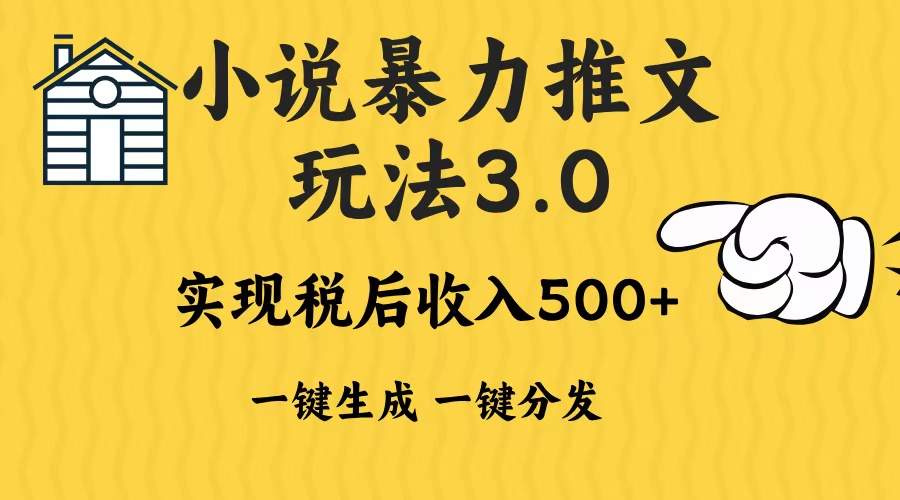 2024年小说推文，暴力玩法3.0一键多发平台生成无脑操作日入500-1000+燚龙网创-网创项目资源站-副业项目-创业项目-网赚项目燚龙网创