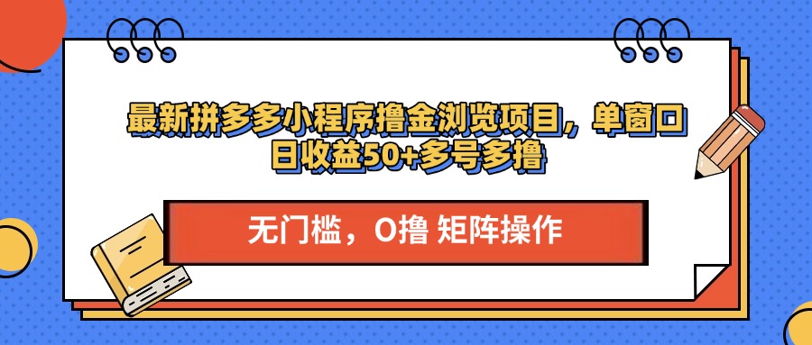 最新拼多多小程序撸金浏览项目，单窗口日收益50+多号多撸燚龙网创-网创项目资源站-副业项目-创业项目-网赚项目燚龙网创