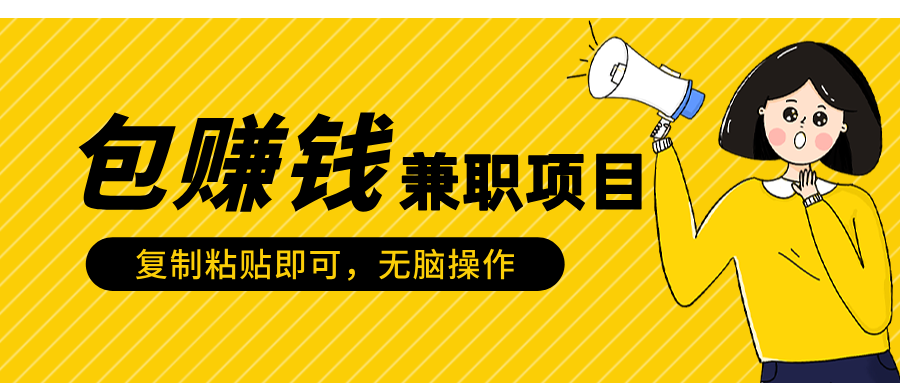 包赚钱兼职项目，只需复制粘贴燚龙网创-网创项目资源站-副业项目-创业项目-网赚项目燚龙网创