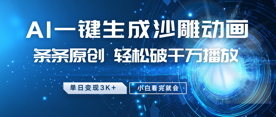 最新沙雕动画玩法，AI一键生成，条条原创，轻松破千万播放，单日变现3K+，小白看完就会燚龙网创-网创项目资源站-副业项目-创业项目-网赚项目燚龙网创