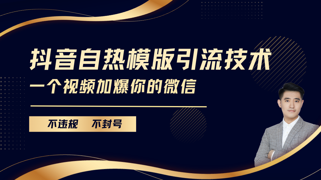 抖音最新自热模版引流技术，不违规不封号， 一个视频加爆你的微信燚龙网创-网创项目资源站-副业项目-创业项目-网赚项目燚龙网创