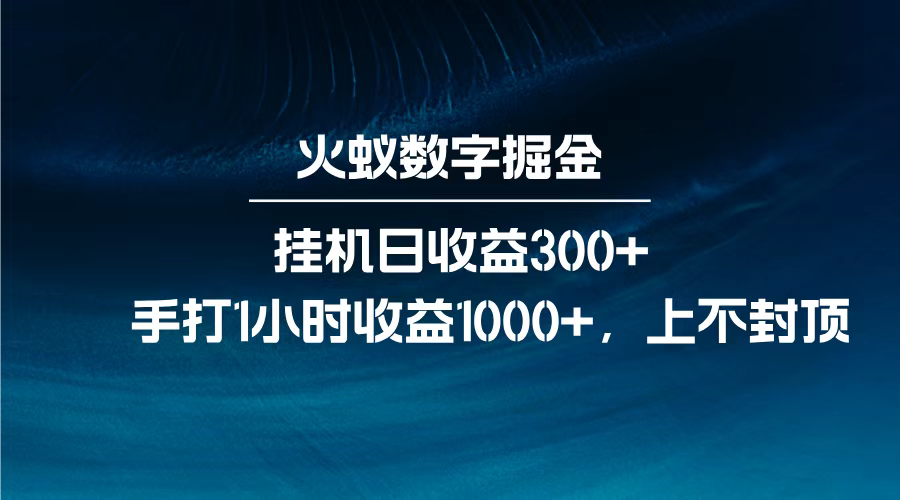 火蚁数字掘金，全自动挂机日收益300+，每日手打1小时收益1000+，燚龙网创-网创项目资源站-副业项目-创业项目-网赚项目燚龙网创