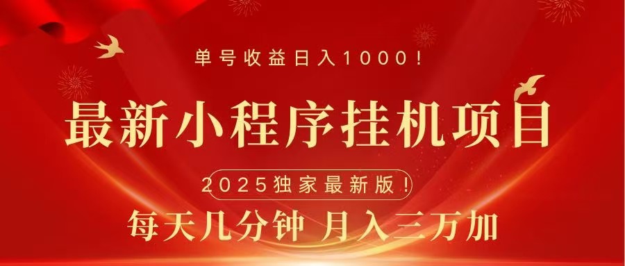 最新小程序挂机项目，每天一小时，轻松躺赚1000＋燚龙网创-网创项目资源站-副业项目-创业项目-网赚项目燚龙网创