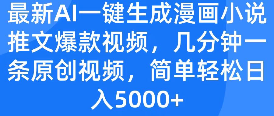 最新AI一键生成漫画小说推文爆款视频，几分钟一条原创视频，简单轻松日入5000+燚龙网创-网创项目资源站-副业项目-创业项目-网赚项目燚龙网创