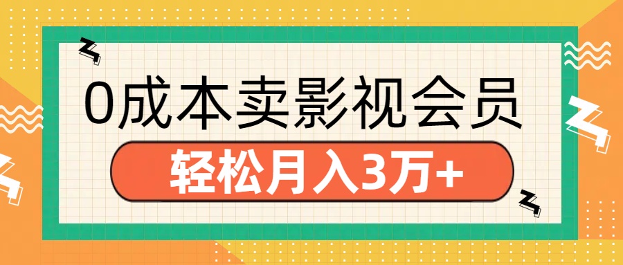 零成本卖影视会员，轻松月入3万+燚龙网创-网创项目资源站-副业项目-创业项目-网赚项目燚龙网创