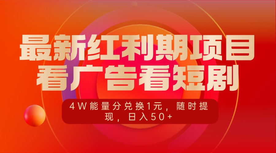 最新红利期项目，看广告看短剧，4W能量分兑换1元，随时提现，日入50+燚龙网创-网创项目资源站-副业项目-创业项目-网赚项目燚龙网创