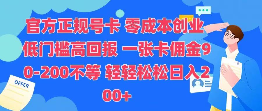 官方正规号卡 实现零成本创业 轻轻松松日入200+燚龙网创-网创项目资源站-副业项目-创业项目-网赚项目燚龙网创