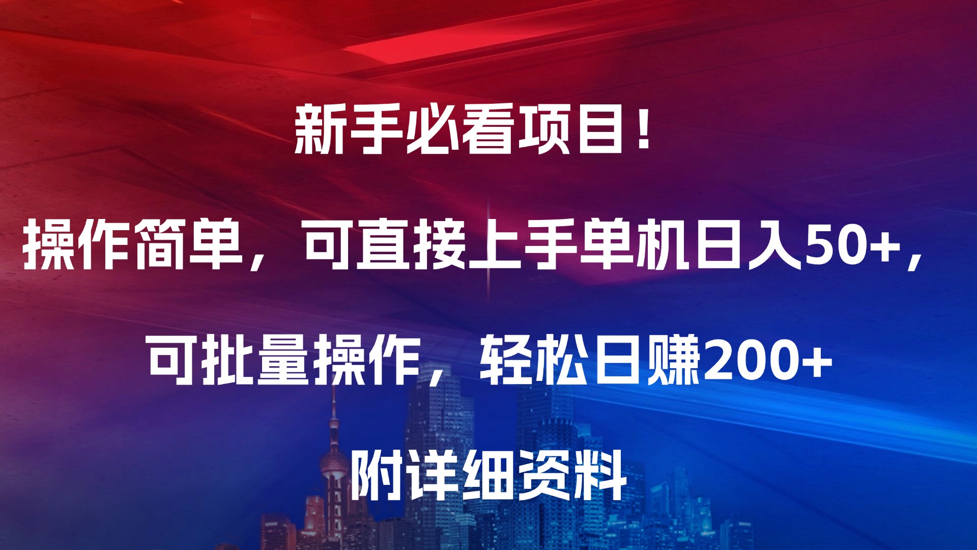 新手必看项目！操作简单，可直接上手，单机日入50+，可批量操作，轻松日赚200+，附详细资料燚龙网创-网创项目资源站-副业项目-创业项目-网赚项目燚龙网创