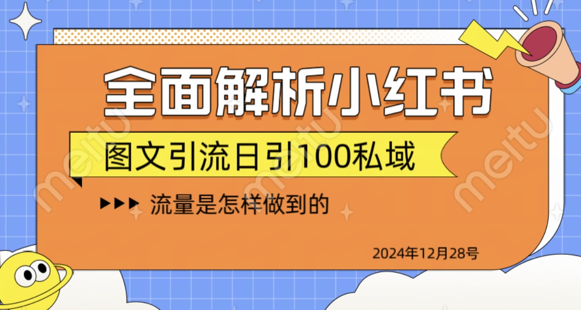 全面解析小红书图书引流日引100私域燚龙网创-网创项目资源站-副业项目-创业项目-网赚项目燚龙网创