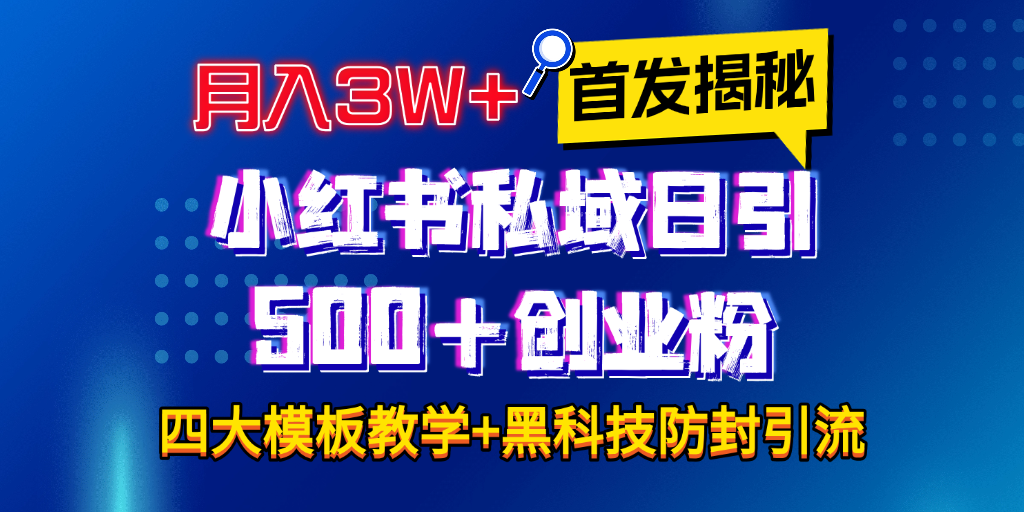首发揭秘小红书私域日引500+创业粉四大模板，月入3W+全程干货！没有废话！保姆教程！燚龙网创-网创项目资源站-副业项目-创业项目-网赚项目燚龙网创
