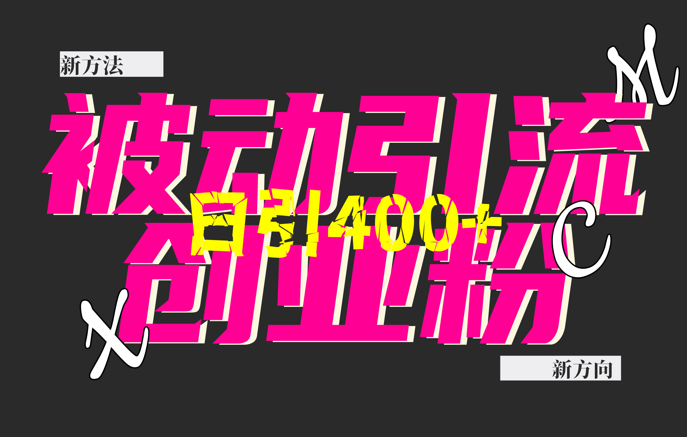 创业粉暴力引流，被动日引400+，全平台玩法，不封号，找对方法和方向，干就完了！！燚龙网创-网创项目资源站-副业项目-创业项目-网赚项目燚龙网创