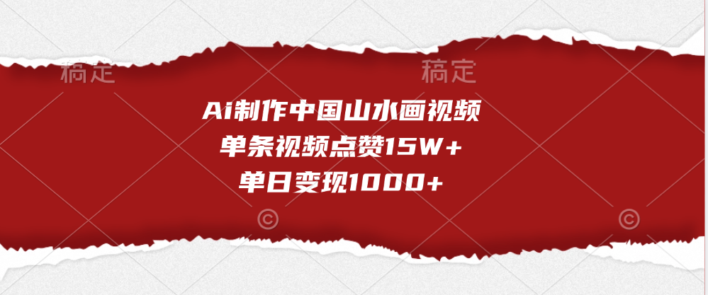 Ai制作中国山水画视频，单条视频点赞15W+，单日变现1000+燚龙网创-网创项目资源站-副业项目-创业项目-网赚项目燚龙网创