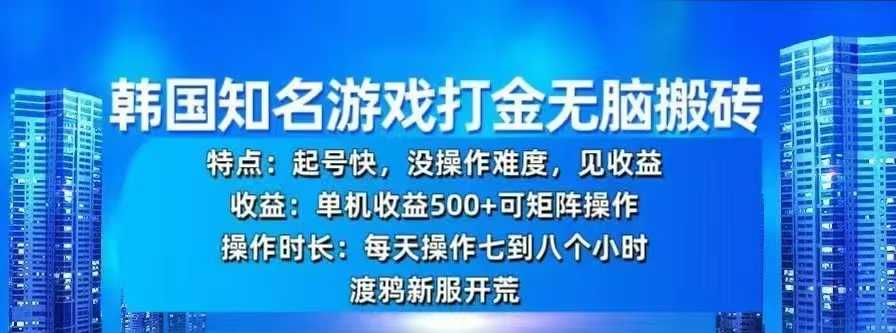 韩国知名游戏打金无脑搬砖，单机收益500+燚龙网创-网创项目资源站-副业项目-创业项目-网赚项目燚龙网创