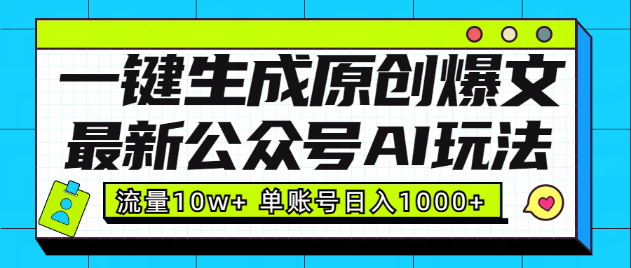 最新公众号AI玩法！一键生成原创爆文，流量10w+，单账号日入1000+燚龙网创-网创项目资源站-副业项目-创业项目-网赚项目燚龙网创