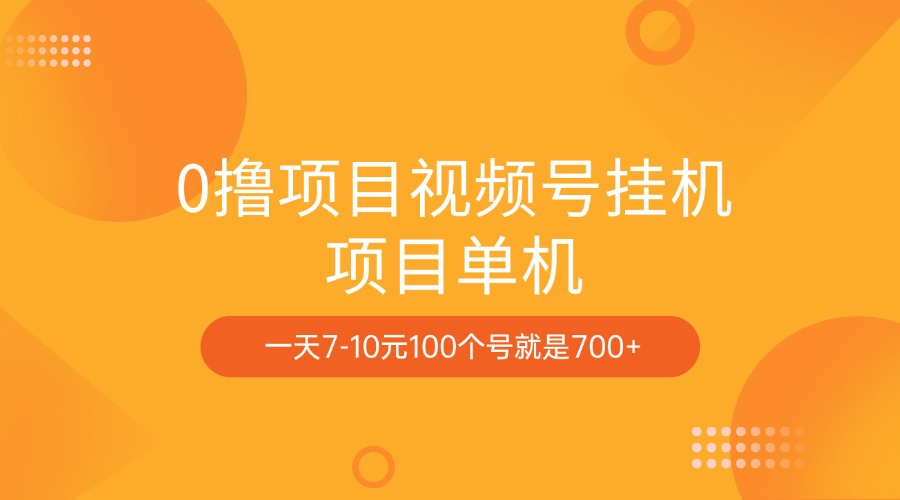 0撸项目视频号挂机项目单机一天7-10元100个号就是700+燚龙网创-网创项目资源站-副业项目-创业项目-网赚项目燚龙网创