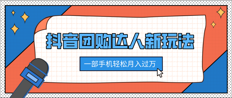抖音团购达人新玩法，100%原创无需混剪，一部手机轻松月入过万燚龙网创-网创项目资源站-副业项目-创业项目-网赚项目燚龙网创