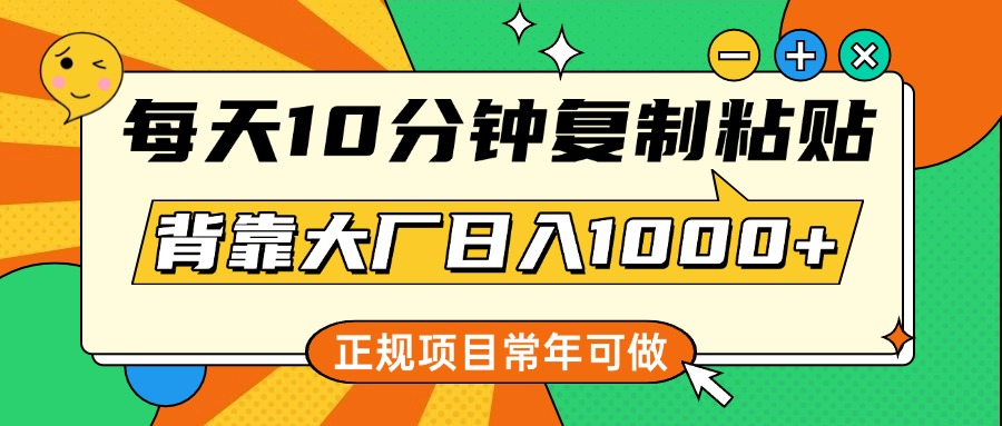 每天10分钟，复制粘贴，背靠大厂日入1000+，正规项目，常年可做燚龙网创-网创项目资源站-副业项目-创业项目-网赚项目燚龙网创
