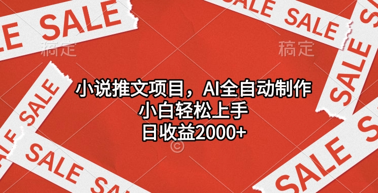 小说推文项目，AI全自动制作，小白轻松上手，日收益2000+燚龙网创-网创项目资源站-副业项目-创业项目-网赚项目燚龙网创
