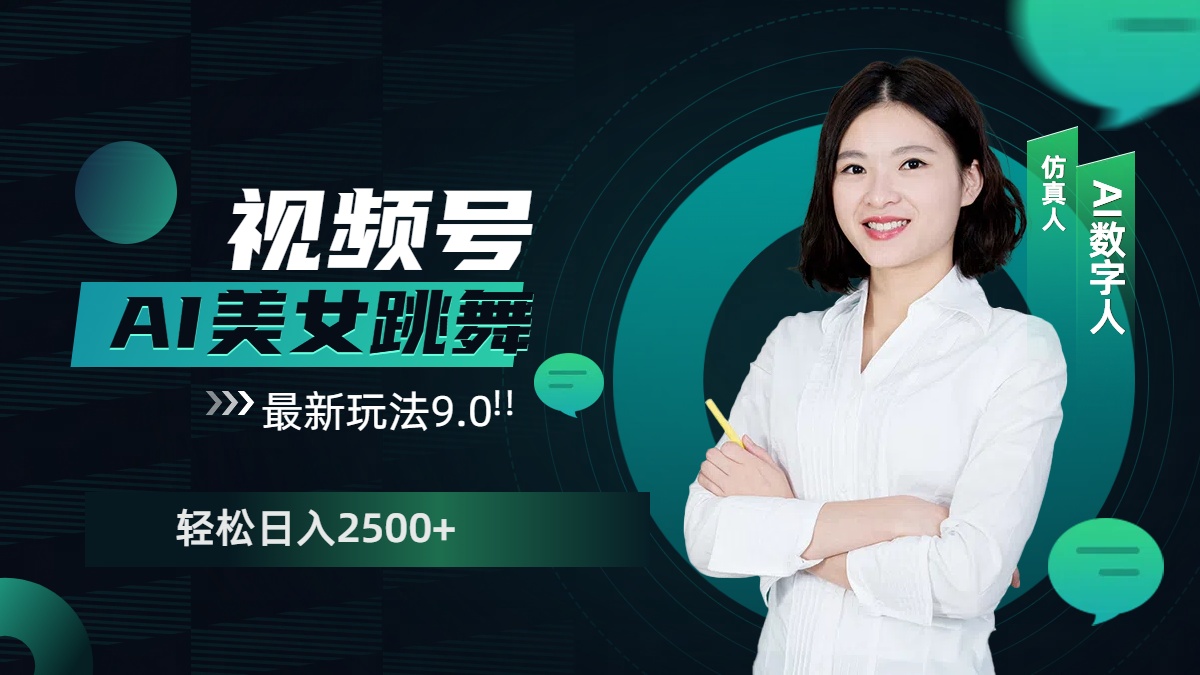 视频号AI美女跳舞，日入2500+轻松赚钱最新玩法9.0燚龙网创-网创项目资源站-副业项目-创业项目-网赚项目燚龙网创