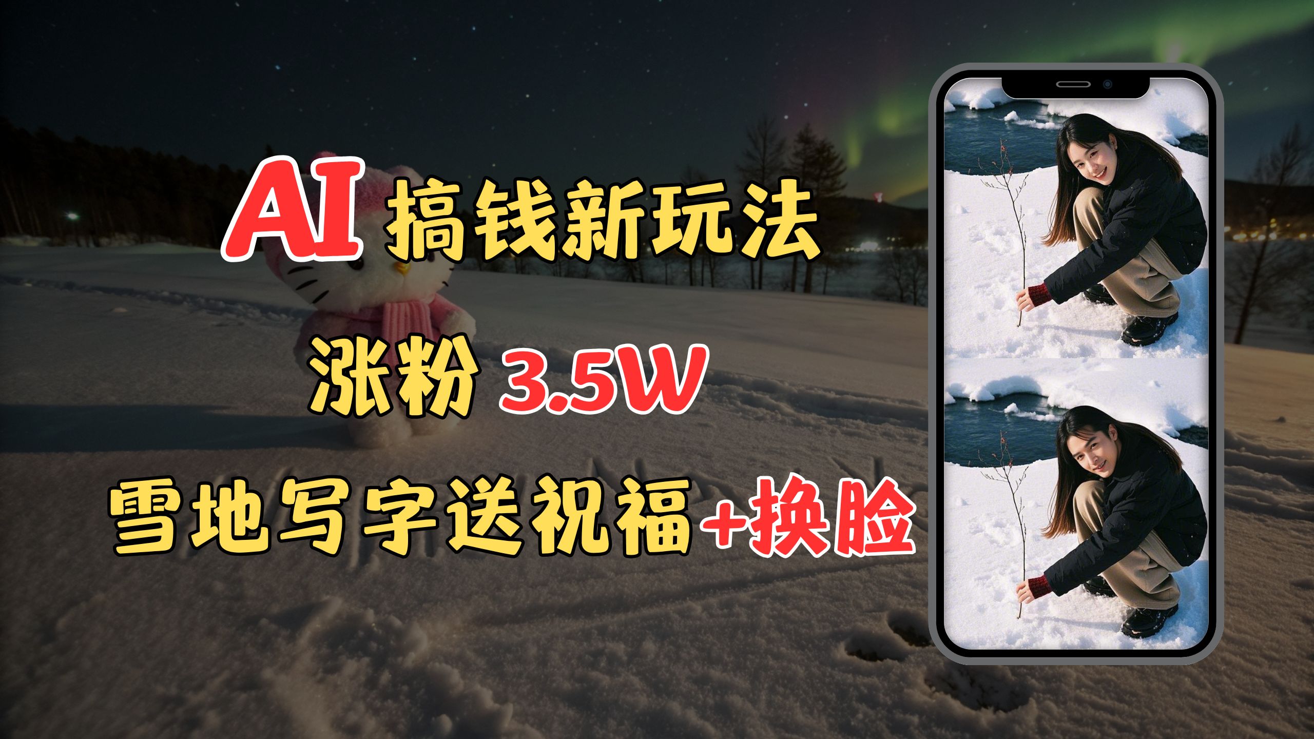 冬季搞钱新玩法，雪地写字表白送祝福、换脸，用免费AI手把手教你制作，轻松涨粉3.5w，接单到手软燚龙网创-网创项目资源站-副业项目-创业项目-网赚项目燚龙网创