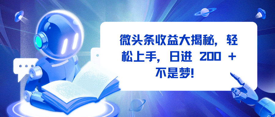 微头条收益大揭秘，轻松上手，日进 200 + 不是梦！燚龙网创-网创项目资源站-副业项目-创业项目-网赚项目燚龙网创