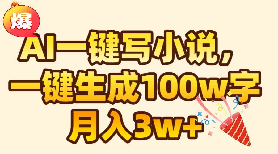 AI一键生成原创小说，可一键生成100W字，月入3W+燚龙网创-网创项目资源站-副业项目-创业项目-网赚项目燚龙网创