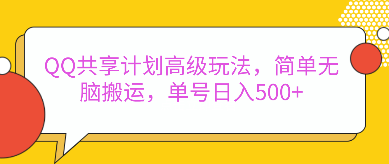 嘿，朋友们！今天来聊聊QQ共享计划的高级玩法，简单又高效，能让你的账号日入500+。🚀燚龙网创-网创项目资源站-副业项目-创业项目-网赚项目燚龙网创