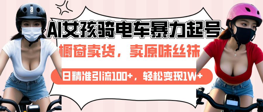 AI起号美女骑电车爆火视频，日引流精准100+，月变现轻松破万！燚龙网创-网创项目资源站-副业项目-创业项目-网赚项目燚龙网创