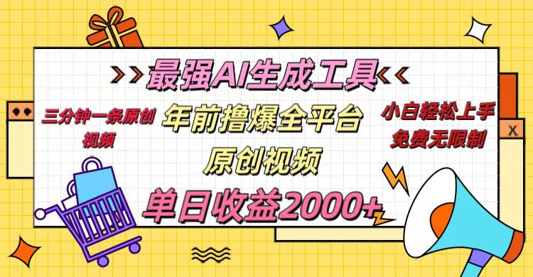 年前撸爆全平台原创视频，最强AI生成工具，简单粗暴多平台发布，当日变现2000＋燚龙网创-网创项目资源站-副业项目-创业项目-网赚项目燚龙网创