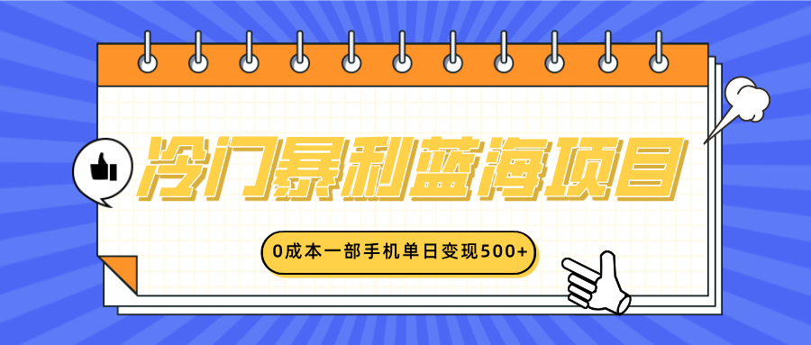 冷门暴利蓝海项目，小红书卖英语启蒙动画，0成本一部手机单日变现500+燚龙网创-网创项目资源站-副业项目-创业项目-网赚项目燚龙网创