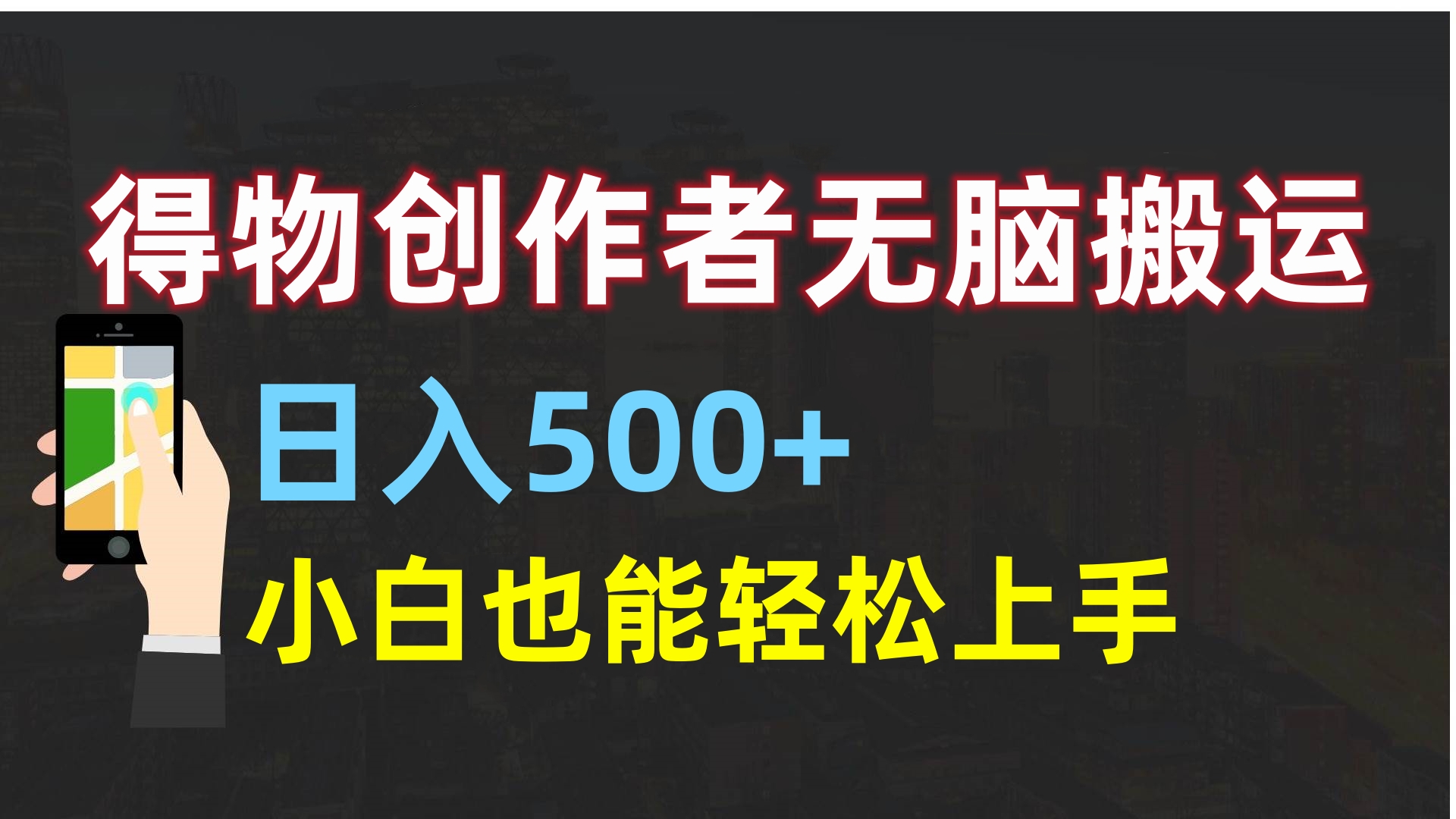 得物创作者无脑搬运日入500+，小白也能轻松上手燚龙网创-网创项目资源站-副业项目-创业项目-网赚项目燚龙网创