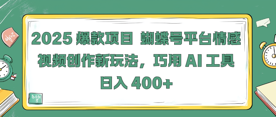 2025 爆款项目 蝴蝶号平台情感视频创作新玩法，巧用 AI 工具日入 400+燚龙网创-网创项目资源站-副业项目-创业项目-网赚项目燚龙网创
